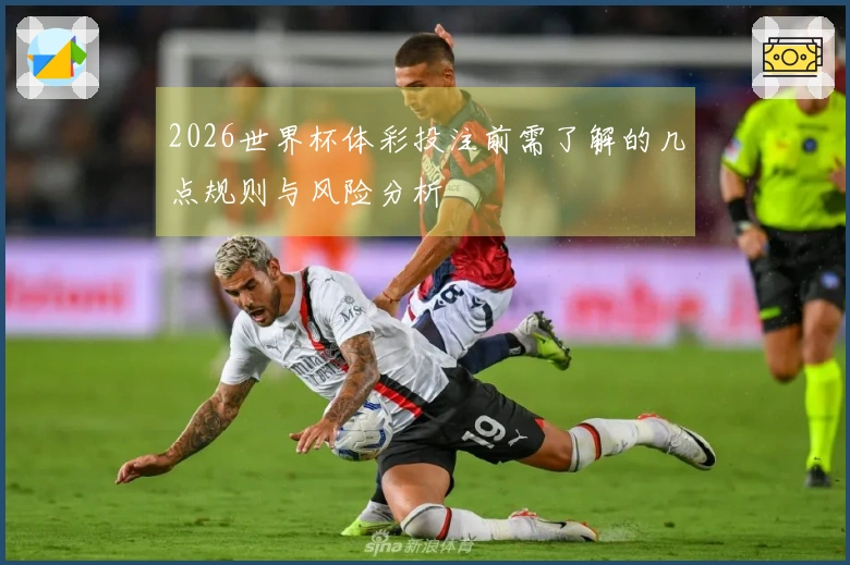 2026世界杯体彩投注前需了解的几点规则与风险分析