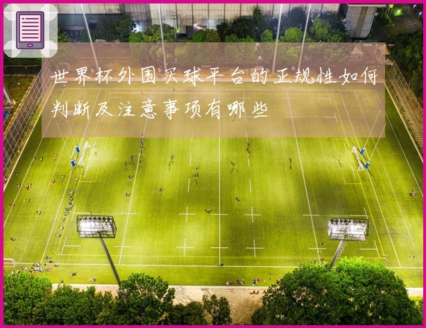 世界杯外围买球平台的正规性如何判断及注意事项有哪些