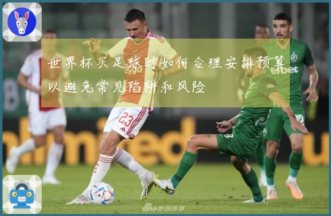 世界杯买足球时如何合理安排预算以避免常见陷阱和风险