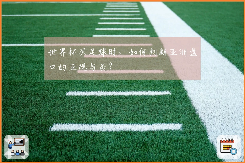 世界杯买足球时，如何判断亚洲盘口的正规与否？