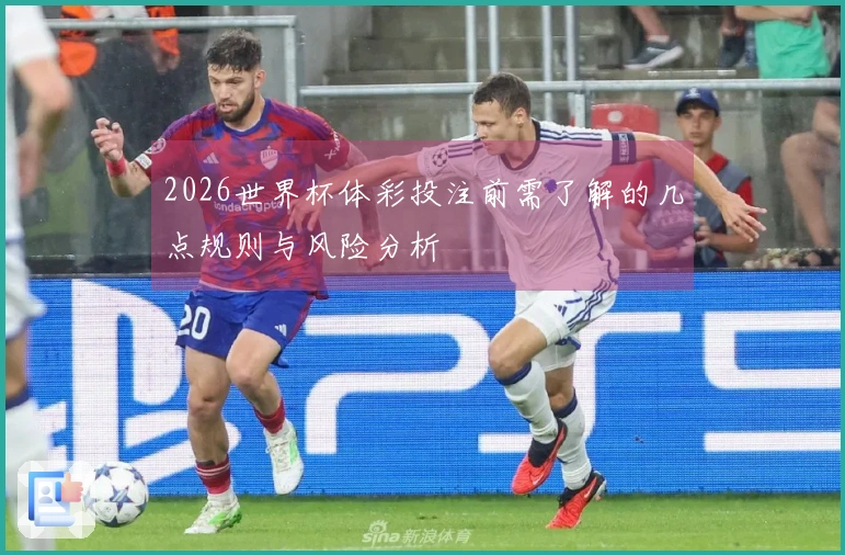 2026世界杯体彩投注前需了解的几点规则与风险分析