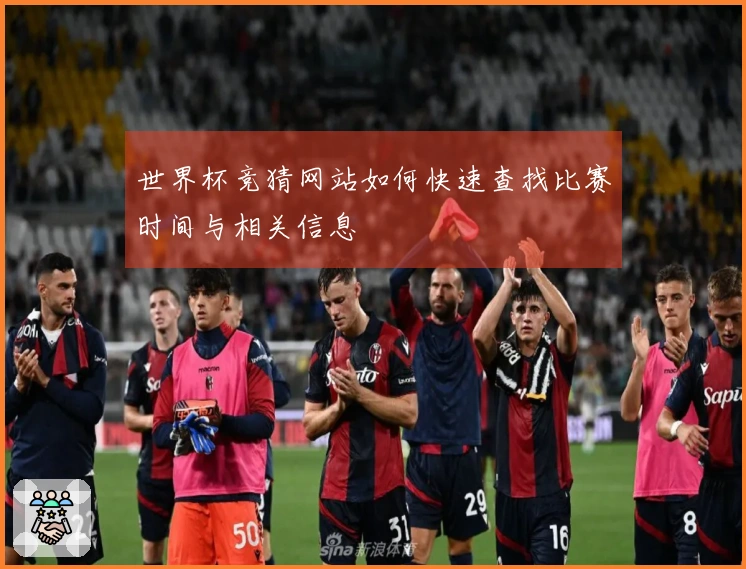 世界杯竞猜网站如何快速查找比赛时间与相关信息