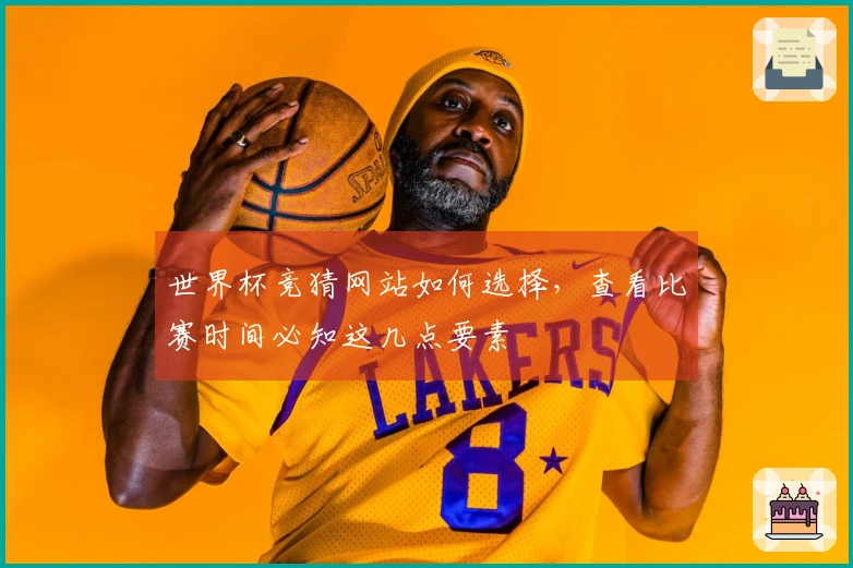世界杯竞猜网站如何选择，查看比赛时间必知这几点要素